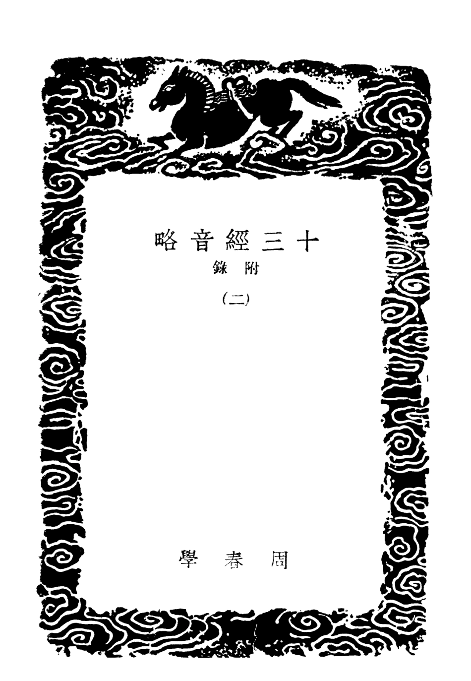 102379-叢書集成初編1256十三經音略附錄二 .pdf_第3页