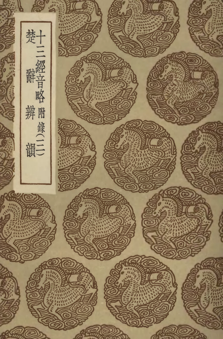 102380-叢書集成初編1257十三經音略附錄三楚辭辨韻 .pdf_第1页