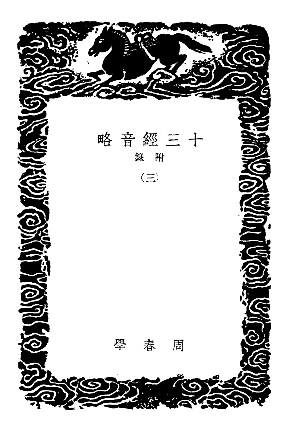 102380-叢書集成初編1257十三經音略附錄三楚辭辨韻 .pdf_第3页