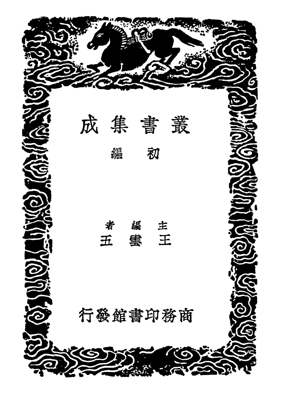 102382-叢書集成初編1260虛字說經傳釋詞 .pdf_第2页