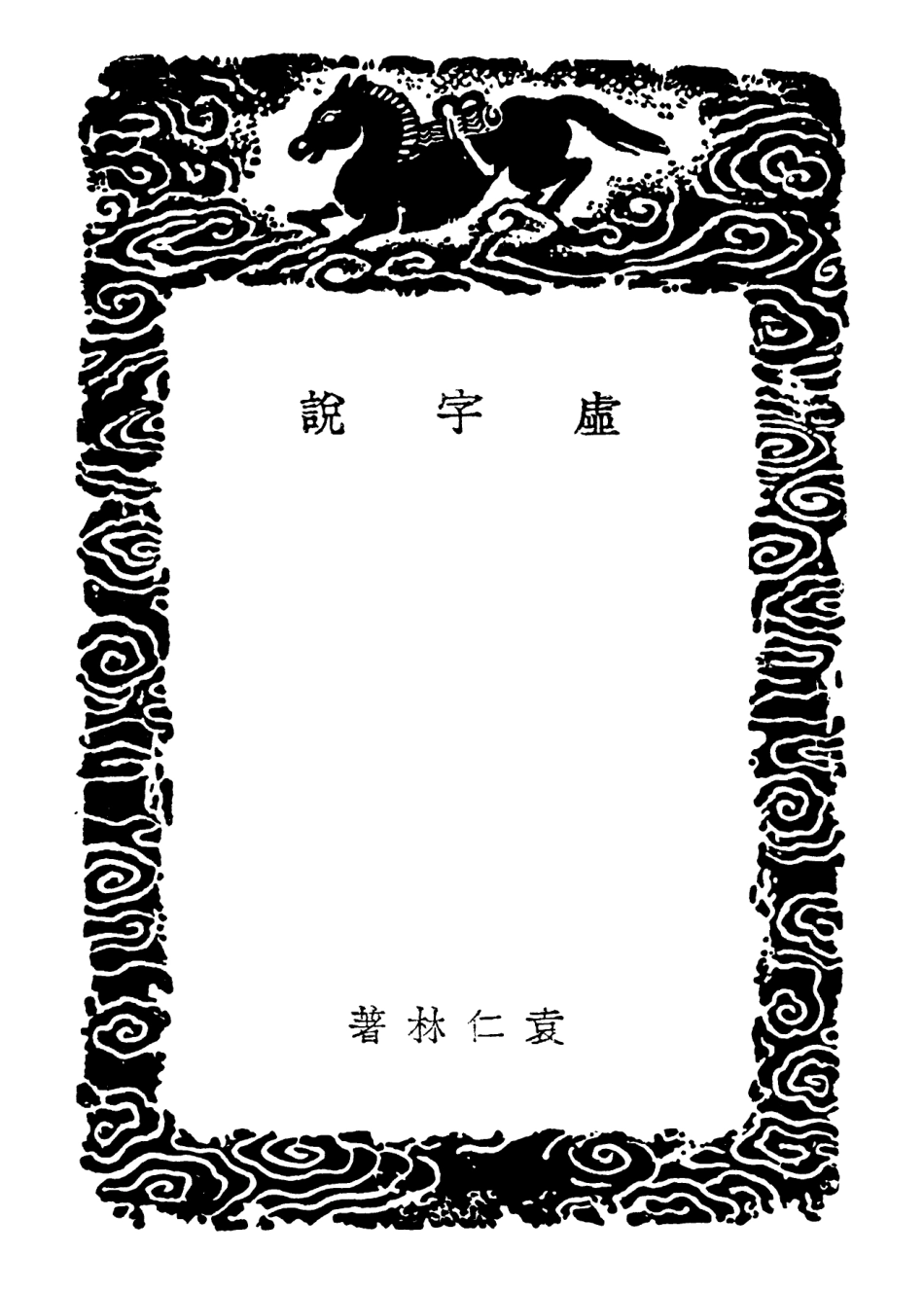 102382-叢書集成初編1260虛字說經傳釋詞 .pdf_第3页