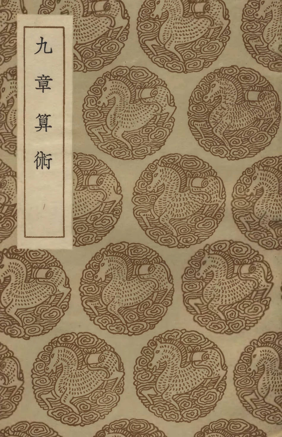 102385-叢書集成初編1263九章算術 .pdf_第1页