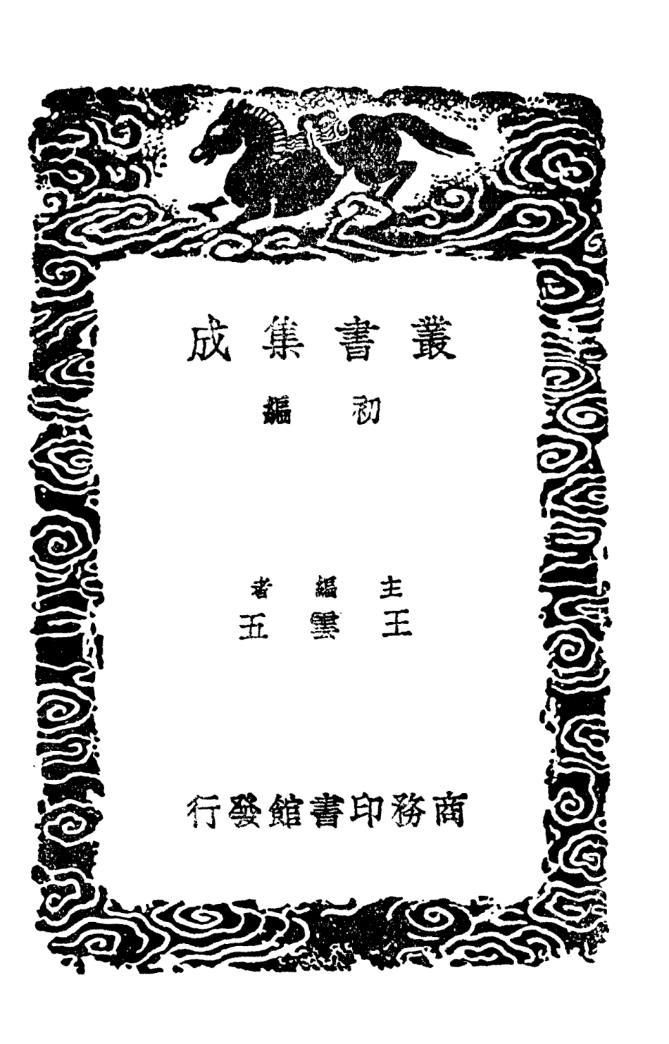 102385-叢書集成初編1263九章算術 .pdf_第2页