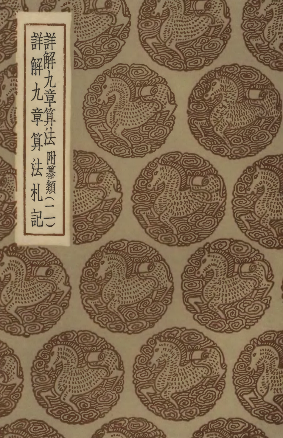 102387-叢書集成初編1265詳解九章算法附纂類二詳解九章算法札記 .pdf_第1页