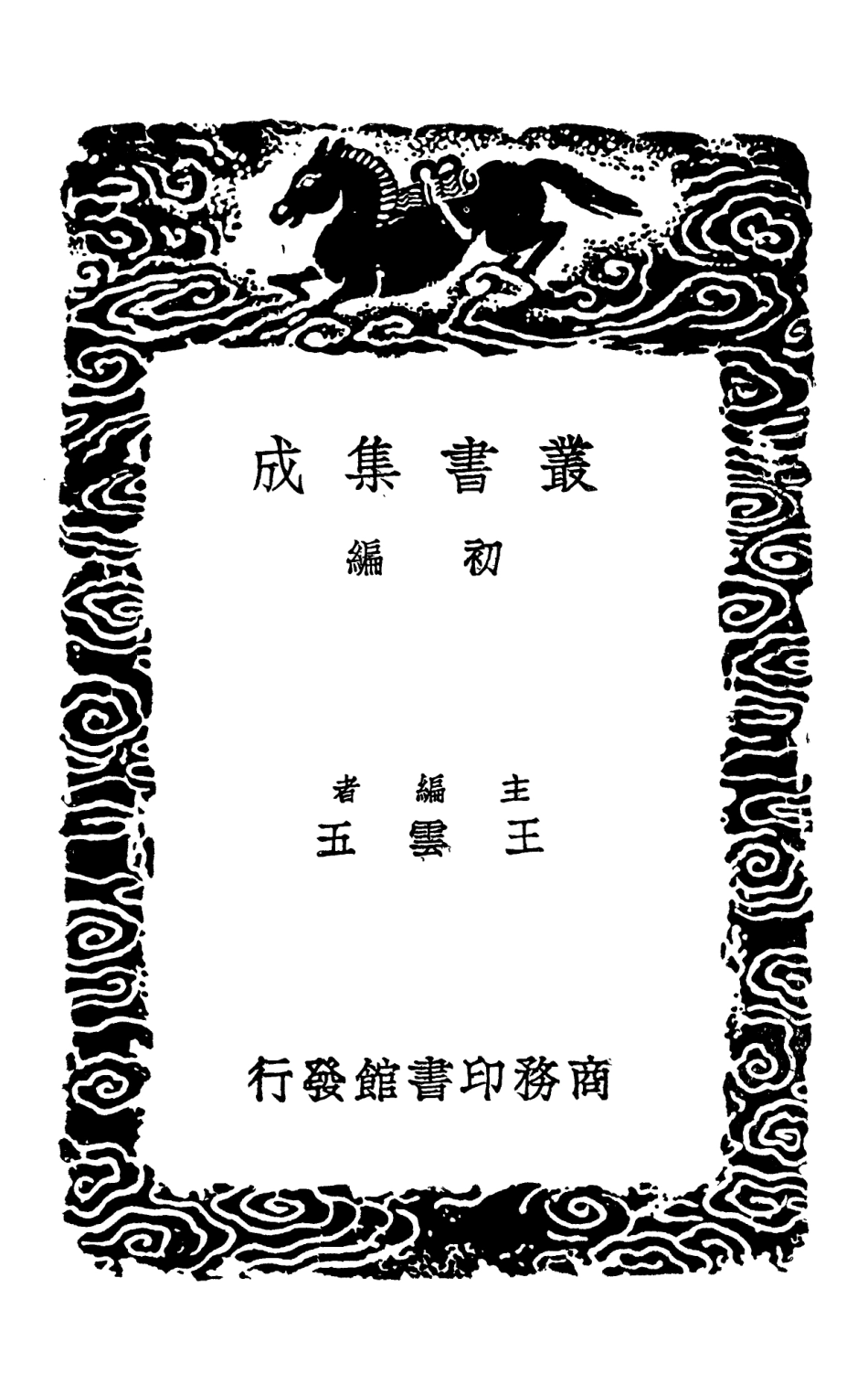 102387-叢書集成初編1265詳解九章算法附纂類二詳解九章算法札記 .pdf_第2页