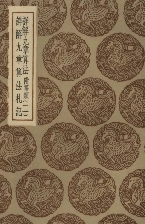 102387-叢書集成初編1265詳解九章算法附纂類二詳解九章算法札記 .pdf