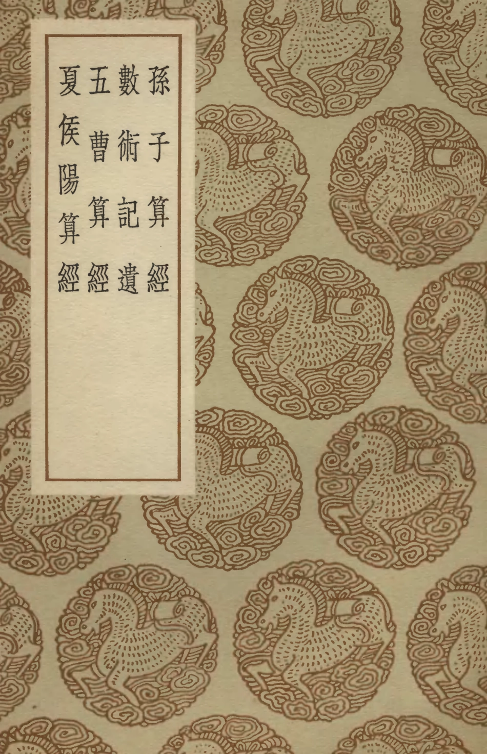 102388-叢書集成初編1266孫子算經數術記遺五曹算經夏侯陽算經 .pdf_第1页