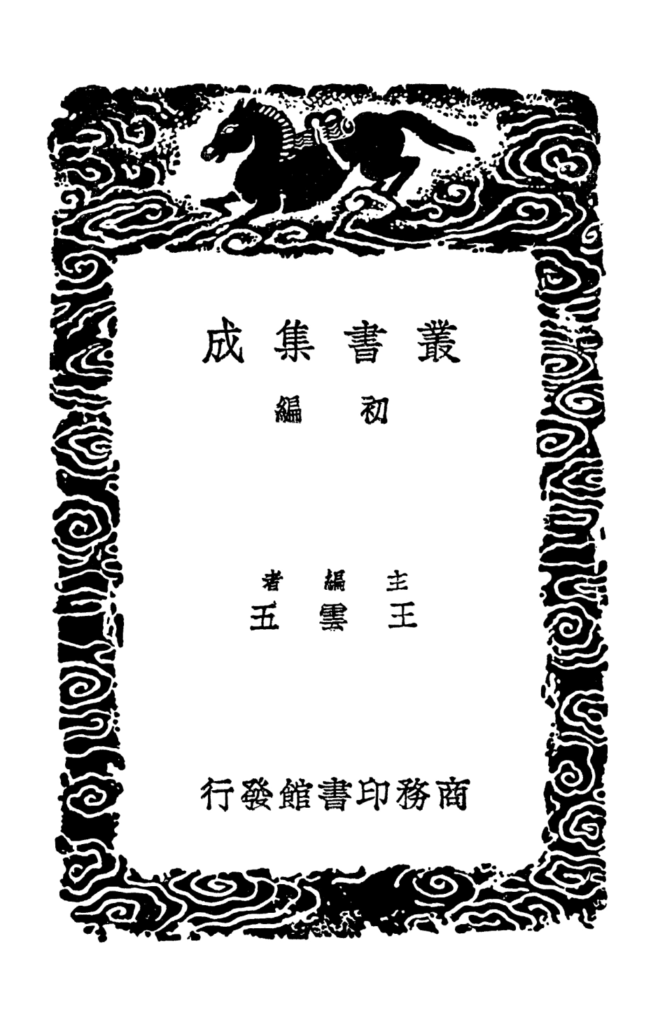 102388-叢書集成初編1266孫子算經數術記遺五曹算經夏侯陽算經 .pdf_第2页