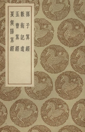 102388-叢書集成初編1266孫子算經數術記遺五曹算經夏侯陽算經 .pdf