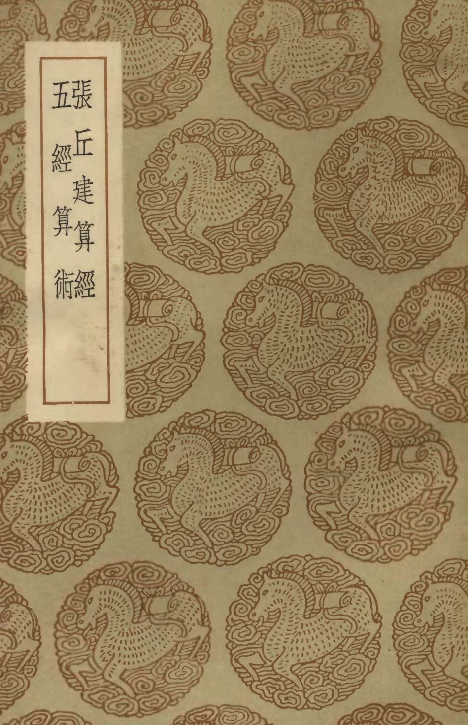 102389-叢書集成初編1267張丘建算經五經算術 .pdf_第1页