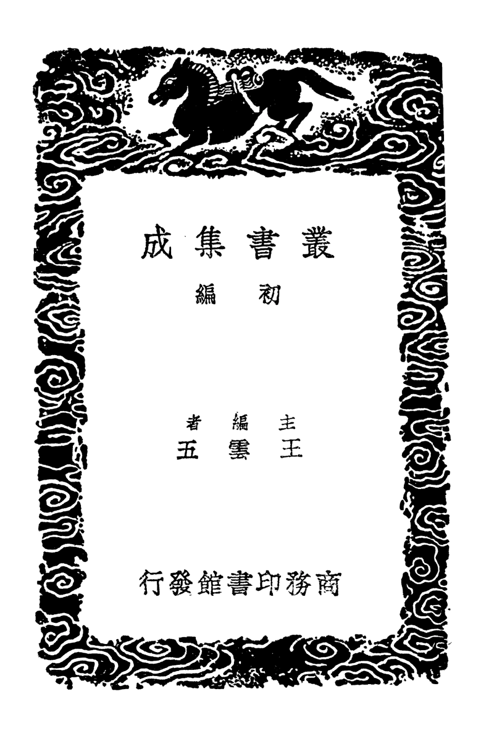 102389-叢書集成初編1267張丘建算經五經算術 .pdf_第2页