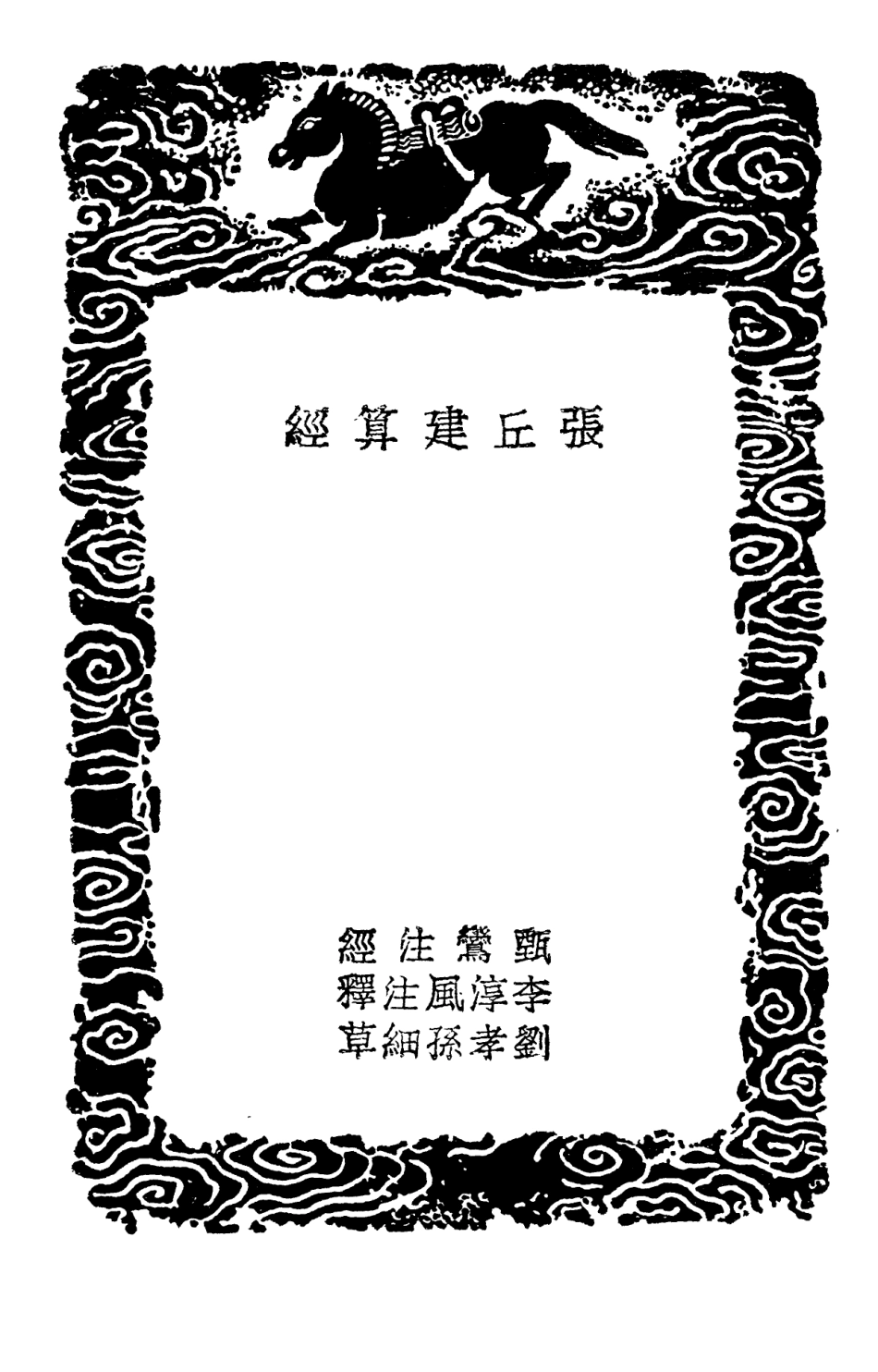 102389-叢書集成初編1267張丘建算經五經算術 .pdf_第3页