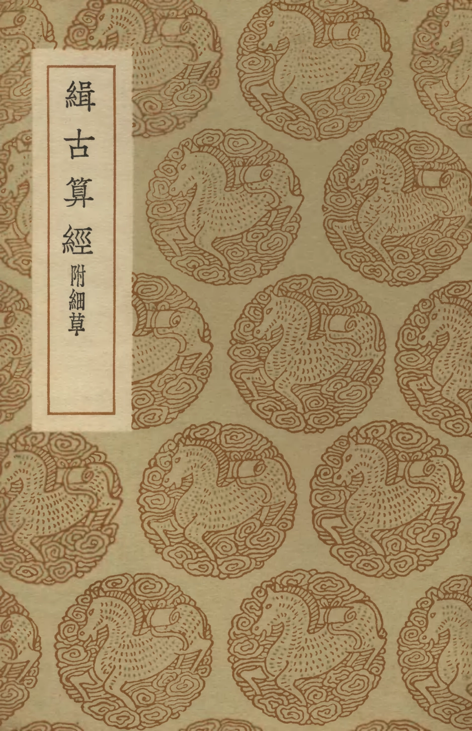 102390-叢書集成初編1268緝古算經附細草 .pdf_第1页