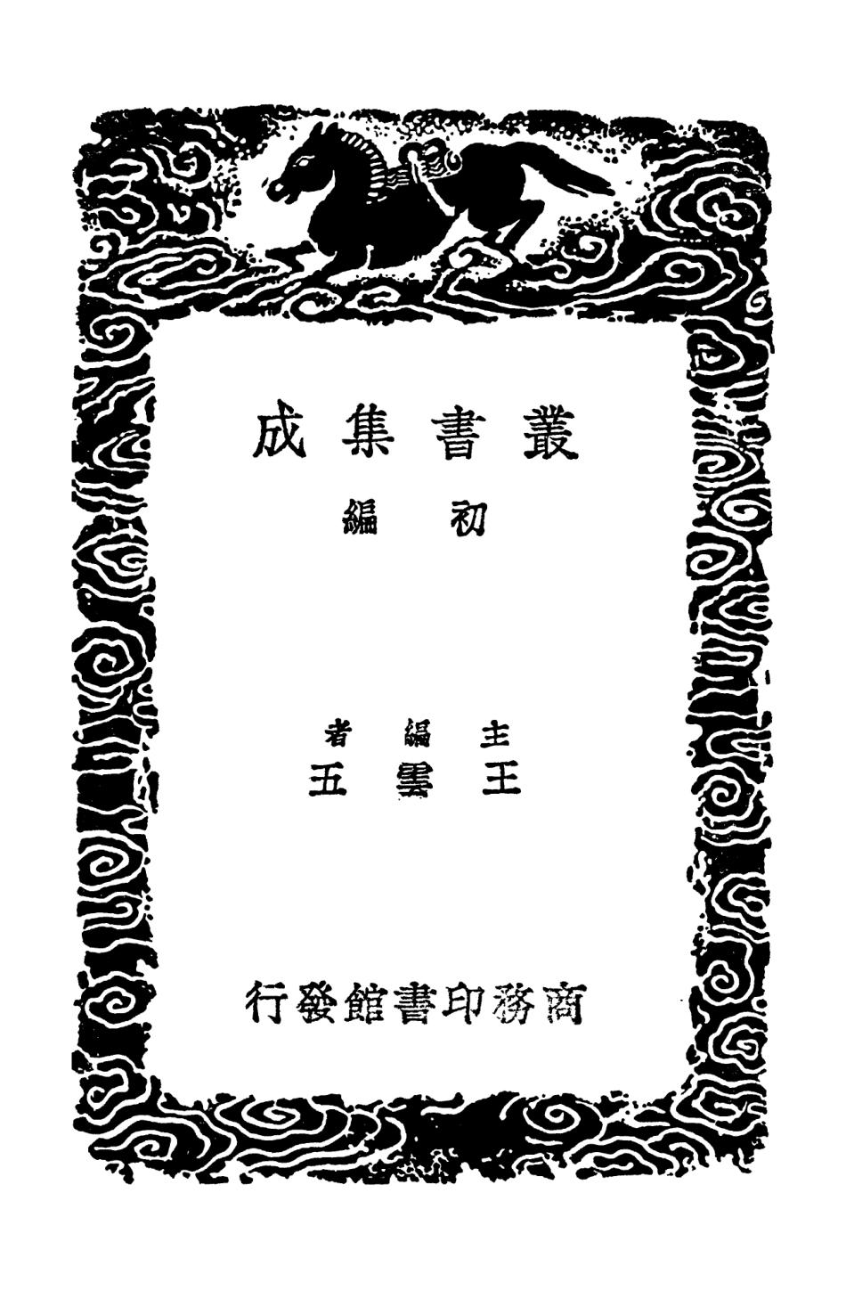 102390-叢書集成初編1268緝古算經附細草 .pdf_第2页