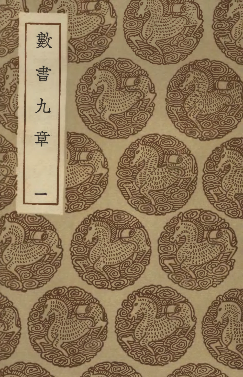 102391-叢書集成初編1269數書九章一 .pdf_第1页