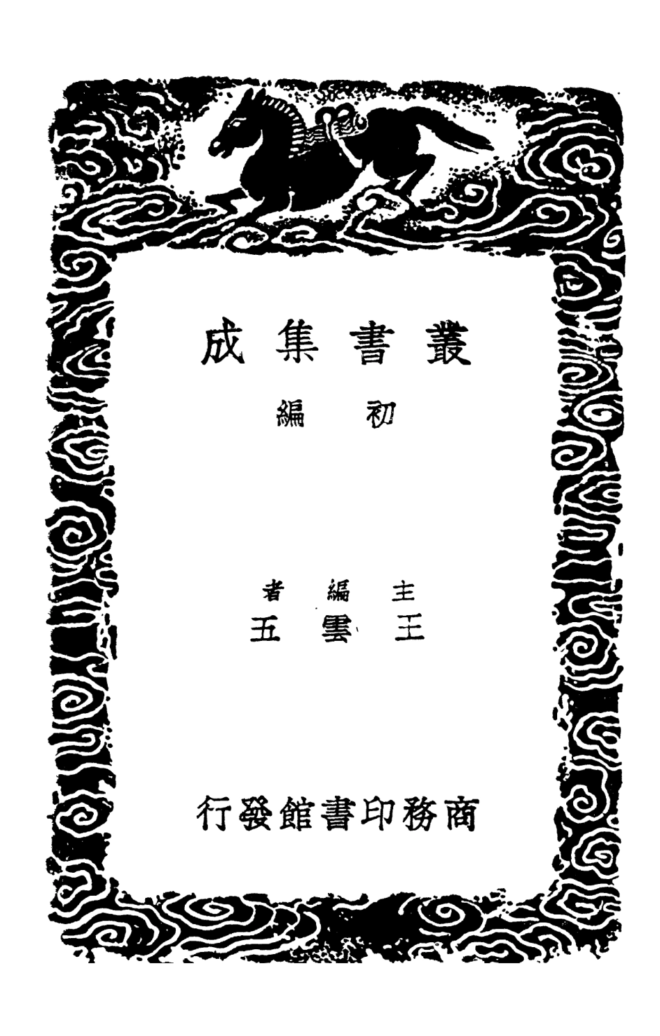 102391-叢書集成初編1269數書九章一 .pdf_第2页
