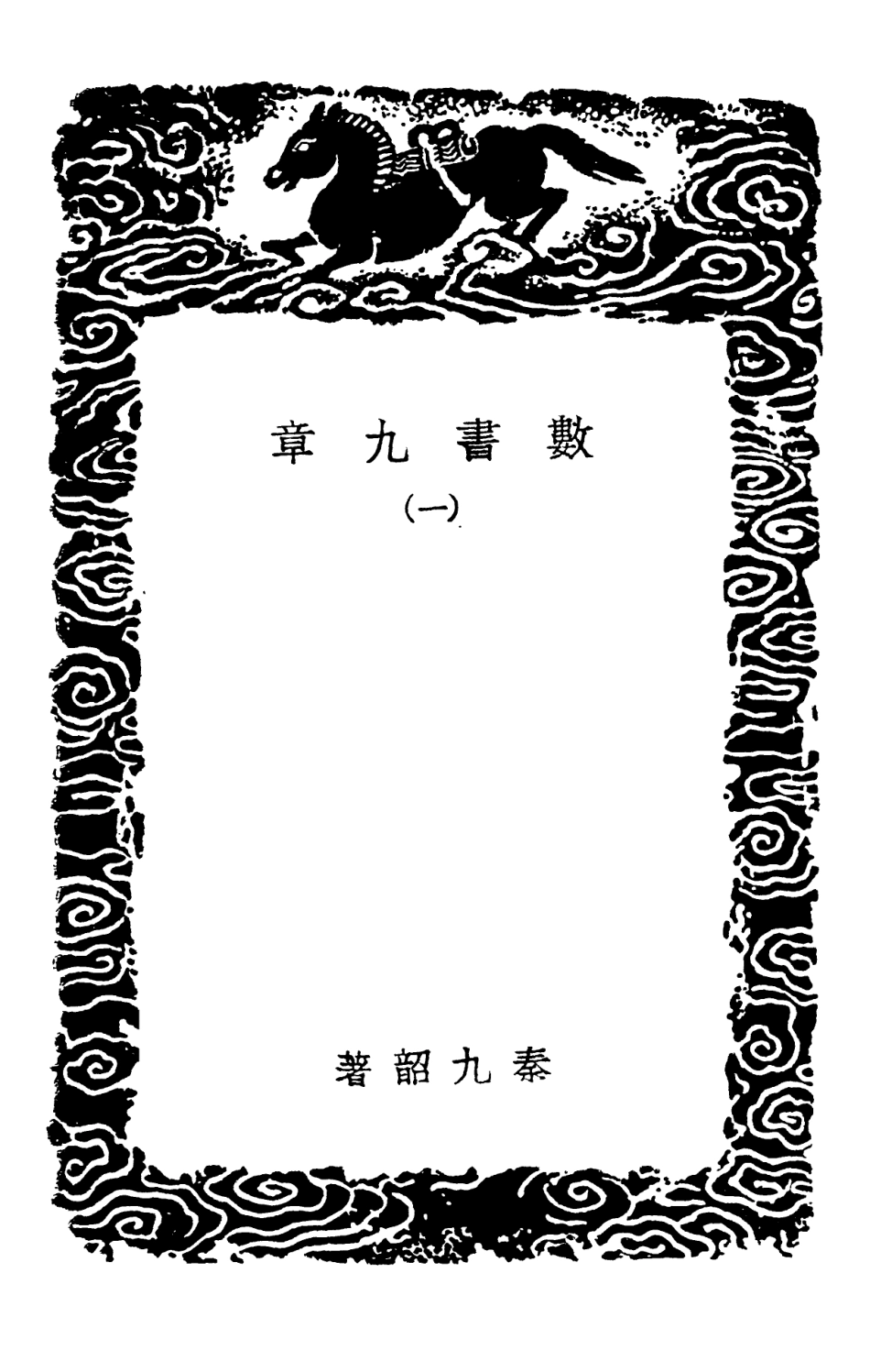 102391-叢書集成初編1269數書九章一 .pdf_第3页