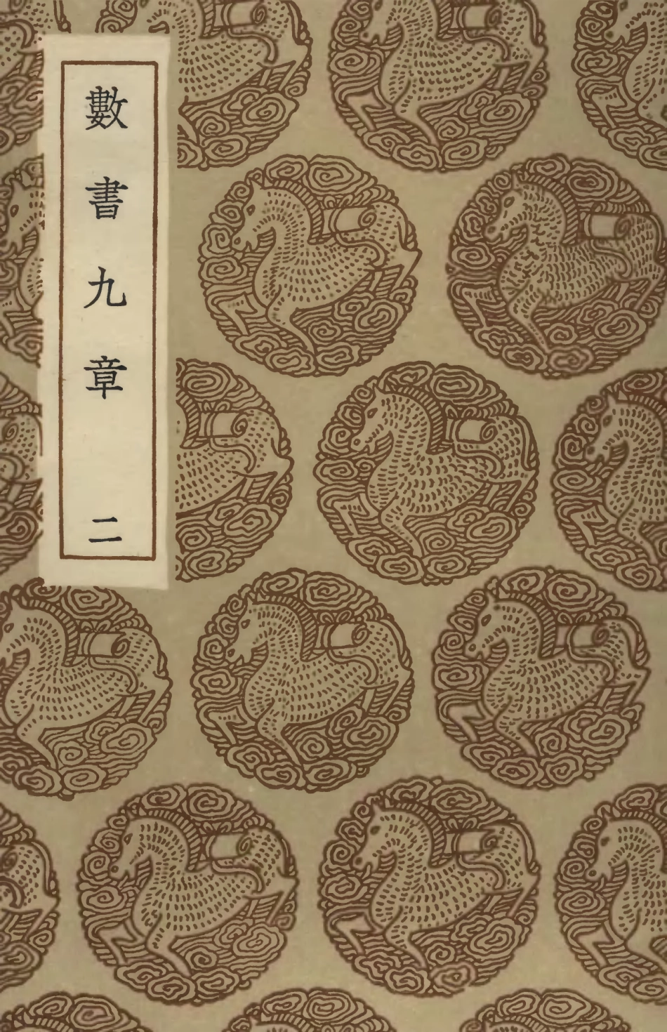 102392-叢書集成初編1270數書九章二 .pdf_第1页