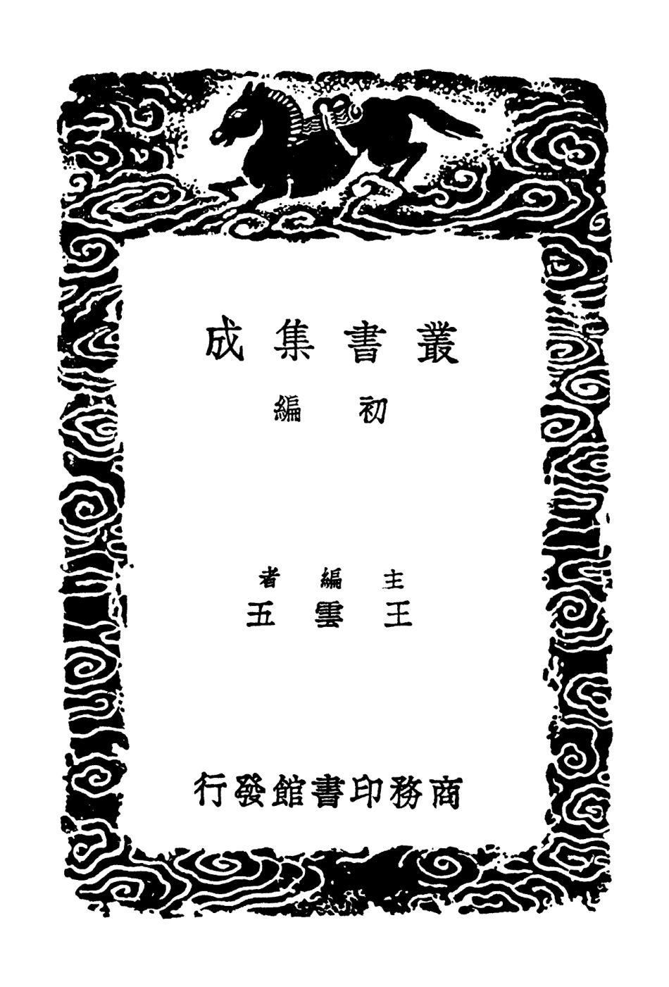 102392-叢書集成初編1270數書九章二 .pdf_第2页