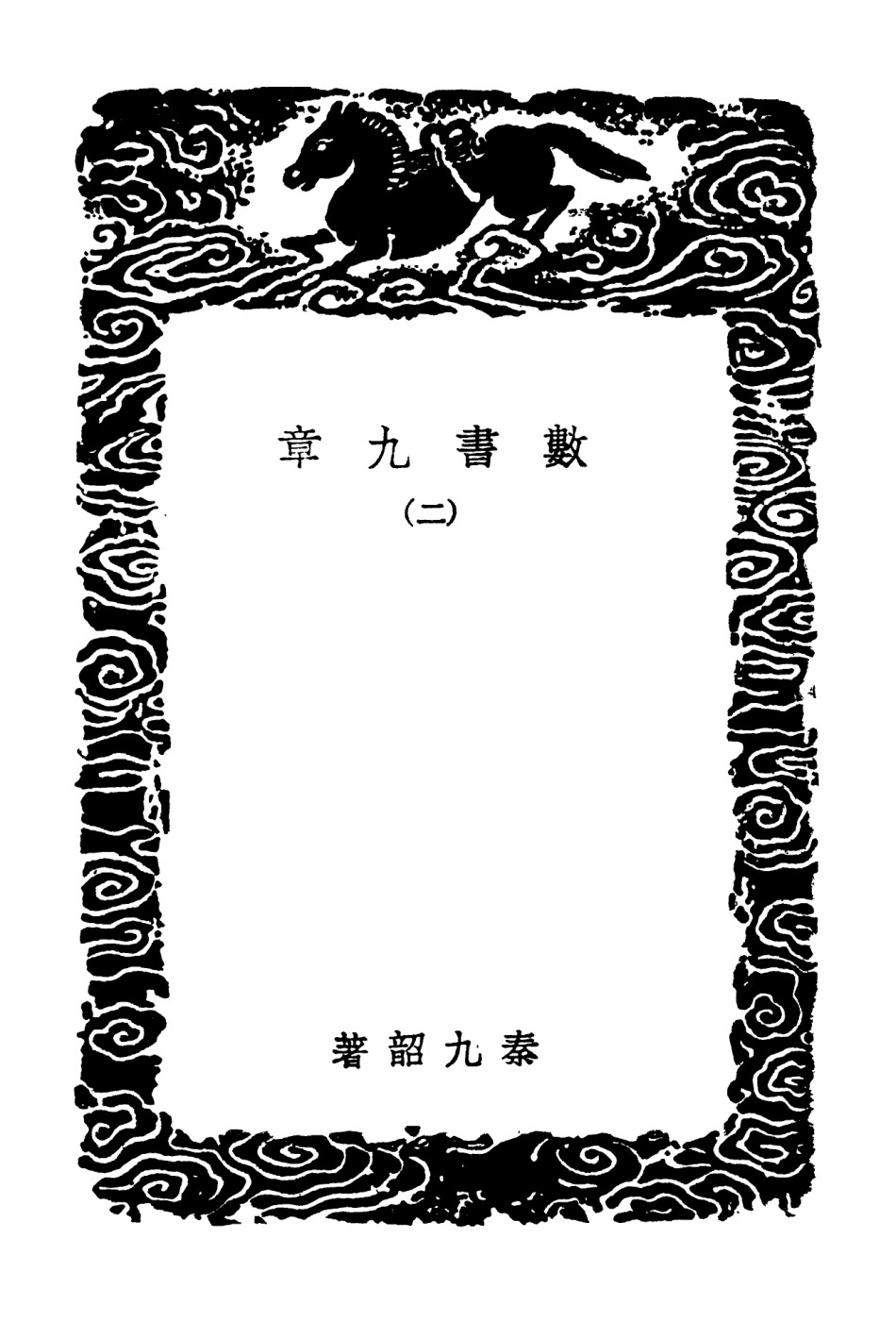 102392-叢書集成初編1270數書九章二 .pdf_第3页