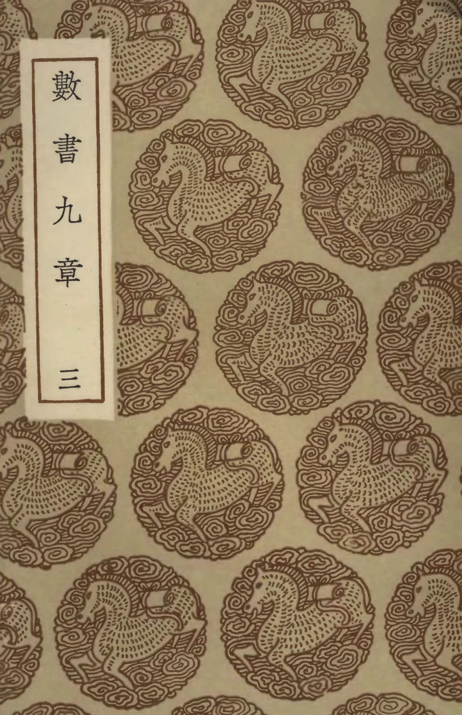 102393-叢書集成初編1271數書九章三 .pdf_第1页