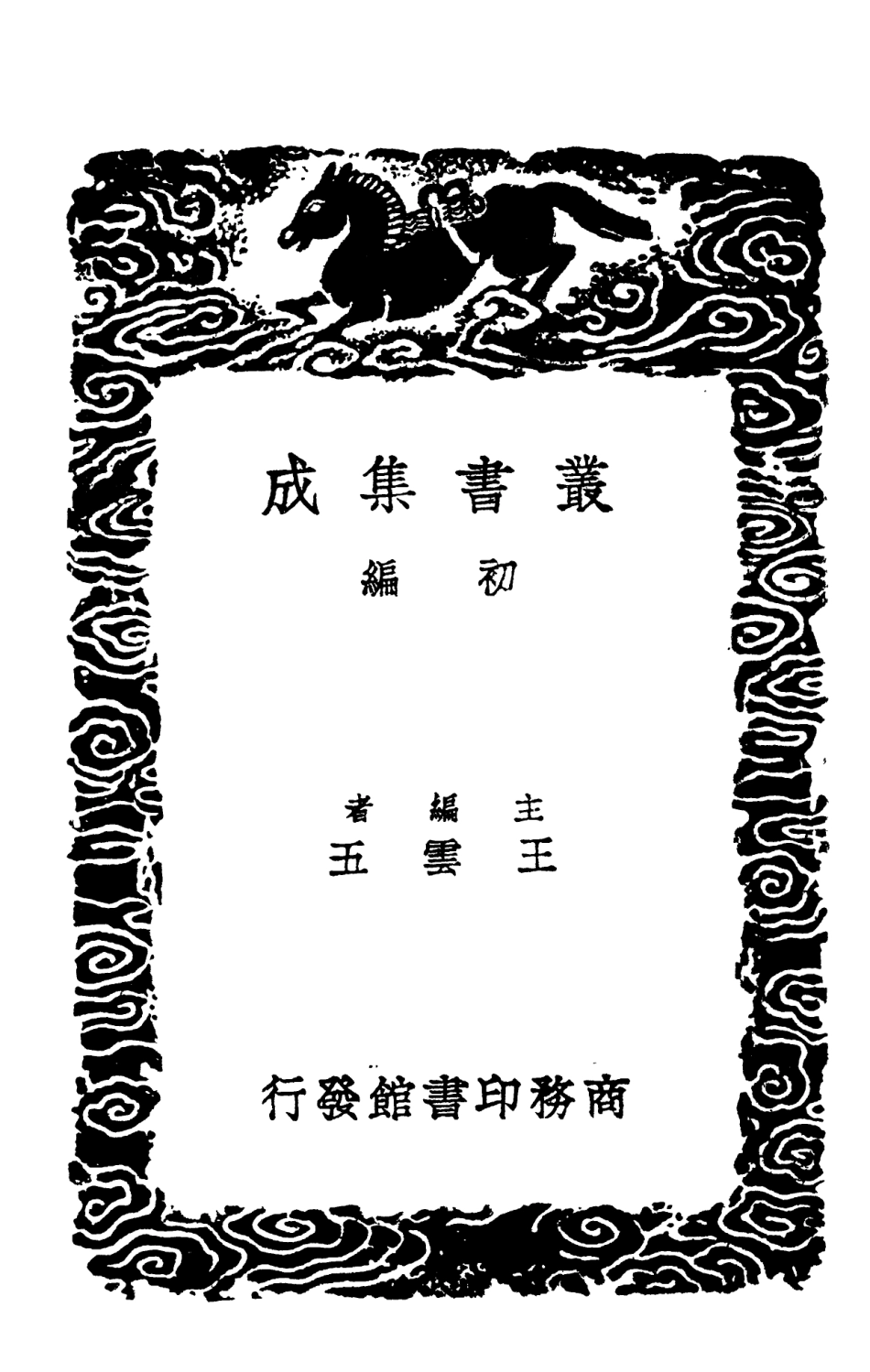 102393-叢書集成初編1271數書九章三 .pdf_第2页