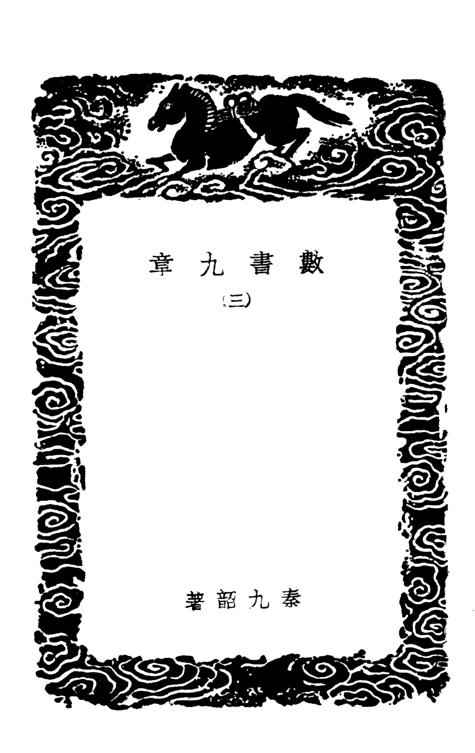102393-叢書集成初編1271數書九章三 .pdf_第3页