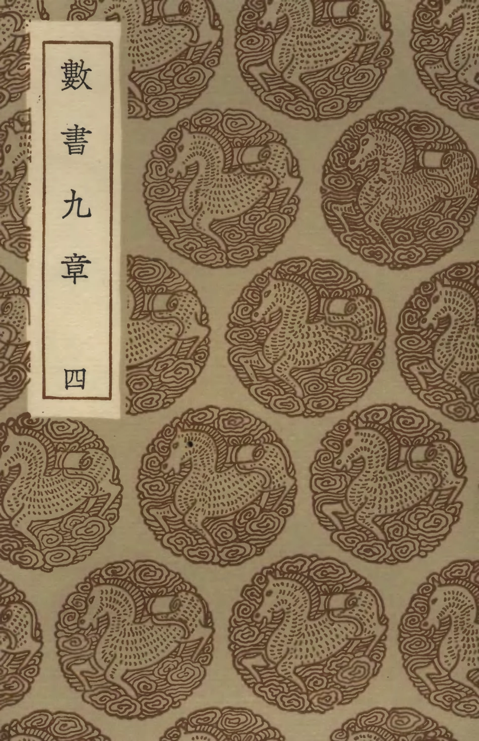 102394-叢書集成初編1272數書九章四 .pdf_第1页