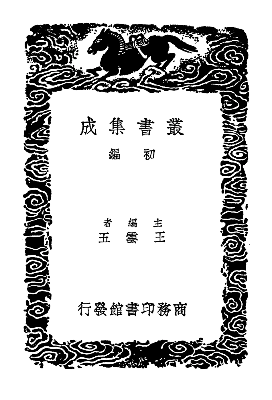 102394-叢書集成初編1272數書九章四 .pdf_第2页
