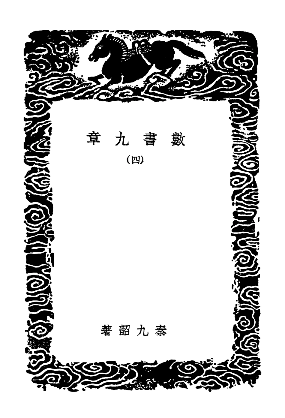 102394-叢書集成初編1272數書九章四 .pdf_第3页