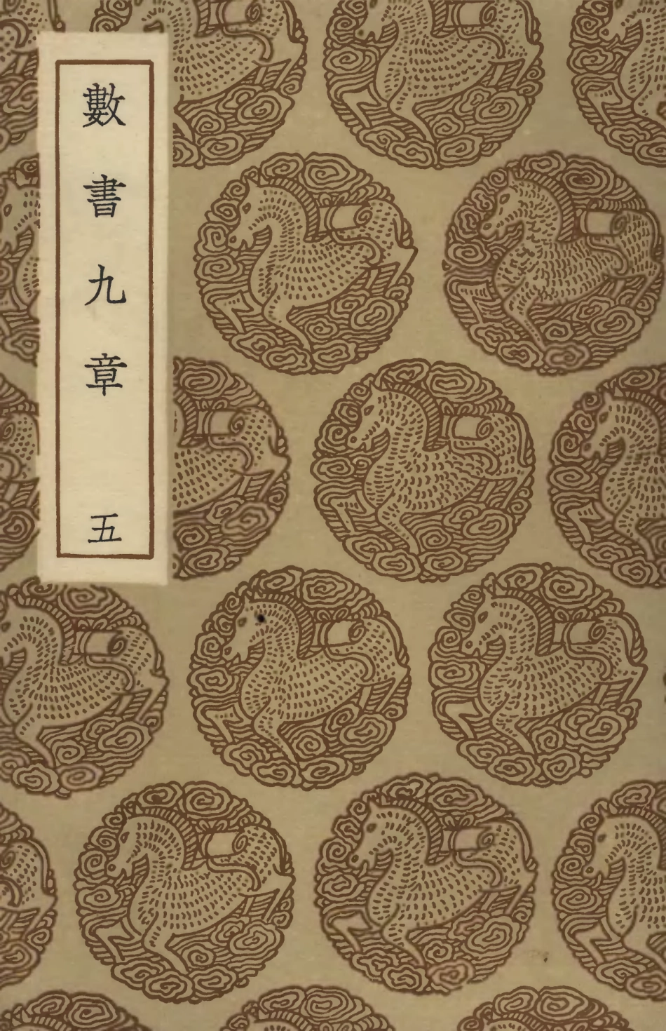 102395-叢書集成初編1273數書九章五 .pdf_第1页