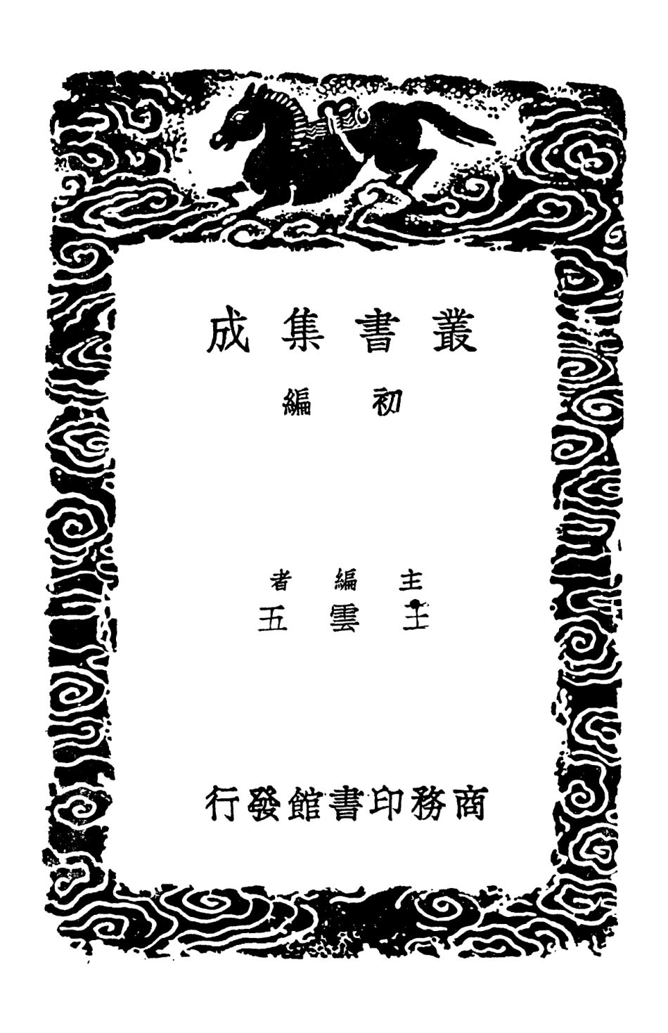 102395-叢書集成初編1273數書九章五 .pdf_第2页
