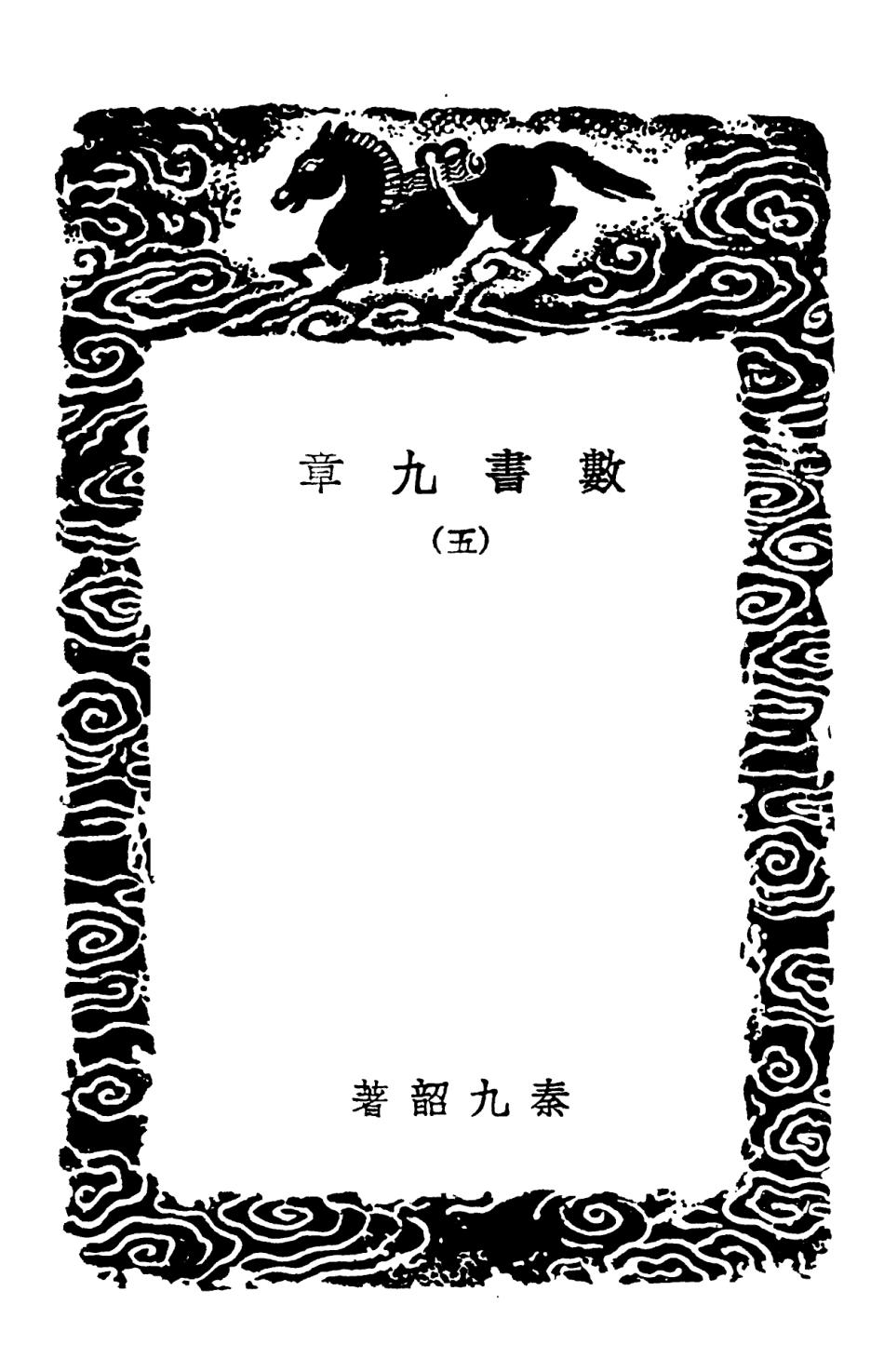 102395-叢書集成初編1273數書九章五 .pdf_第3页