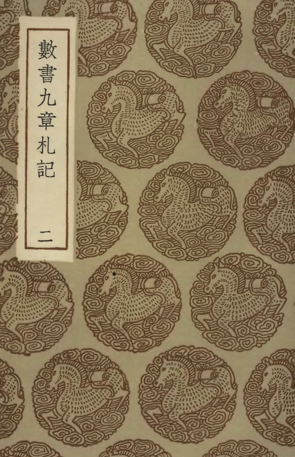 102397-叢書集成初編1275數書九章札記二 .pdf_第1页