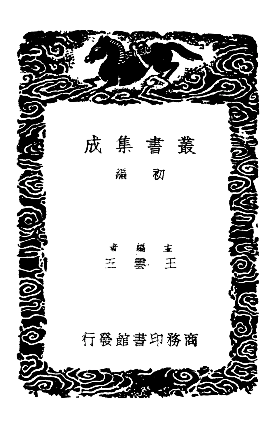 102397-叢書集成初編1275數書九章札記二 .pdf_第2页