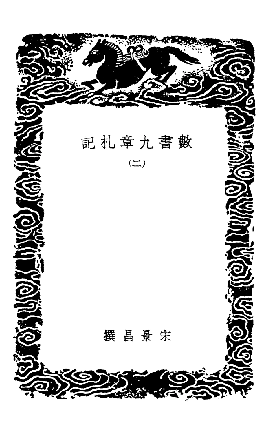 102397-叢書集成初編1275數書九章札記二 .pdf_第3页