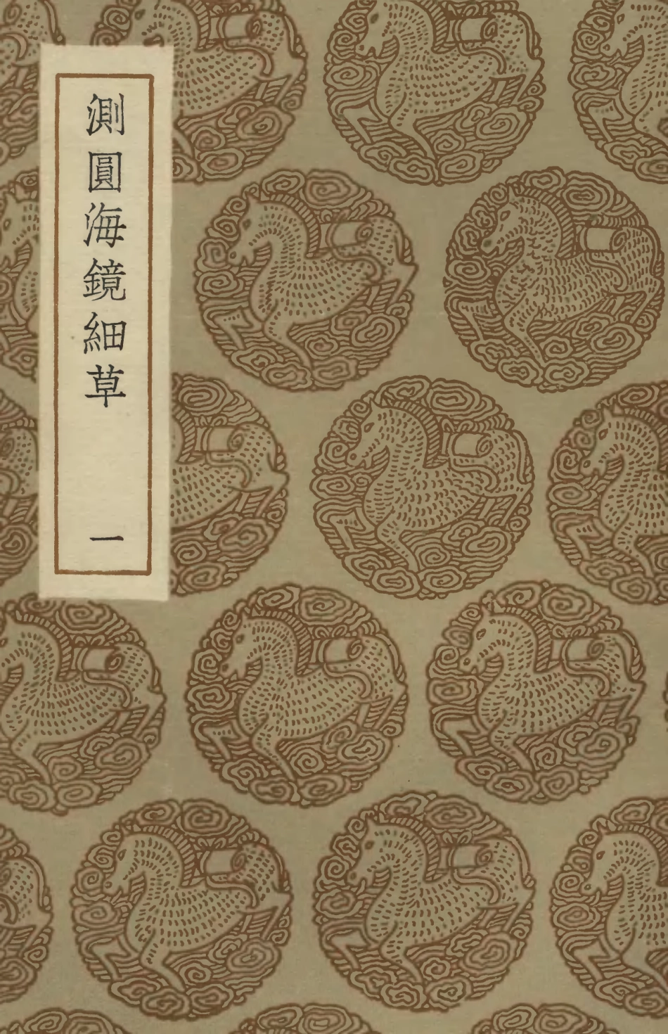 102399-叢書集成初編1277測圓海鏡細草一 .pdf_第1页