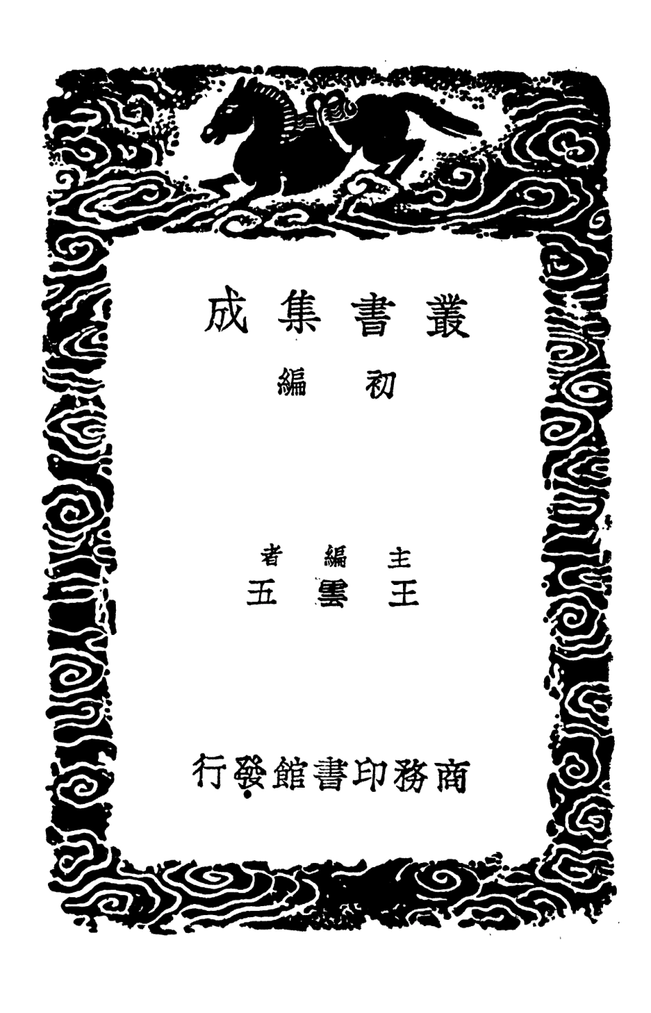 102399-叢書集成初編1277測圓海鏡細草一 .pdf_第2页
