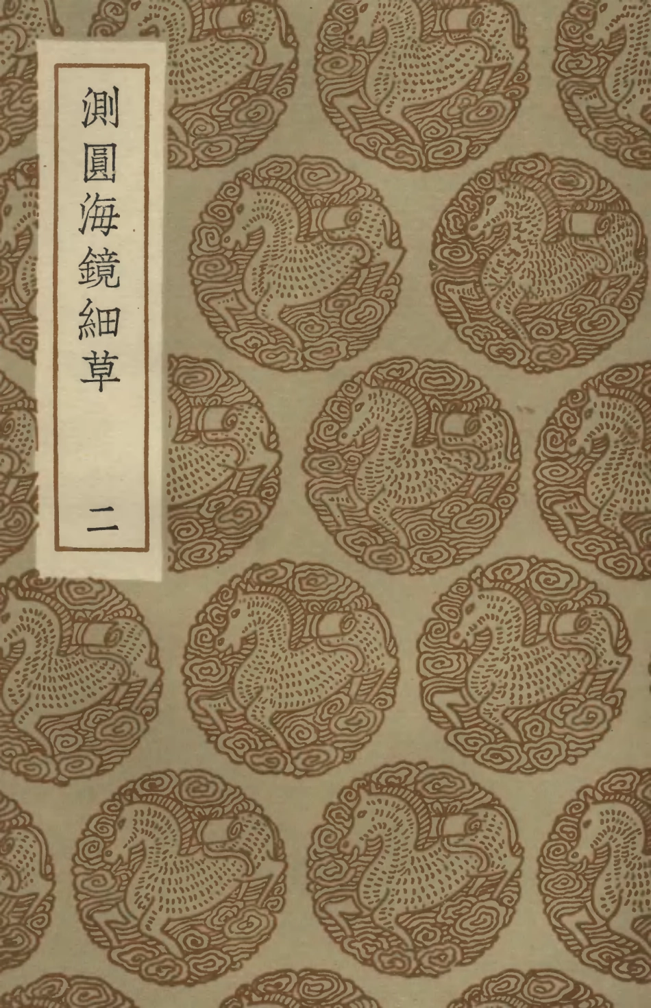 102400-叢書集成初編1278測圓海鏡細草二 .pdf_第1页