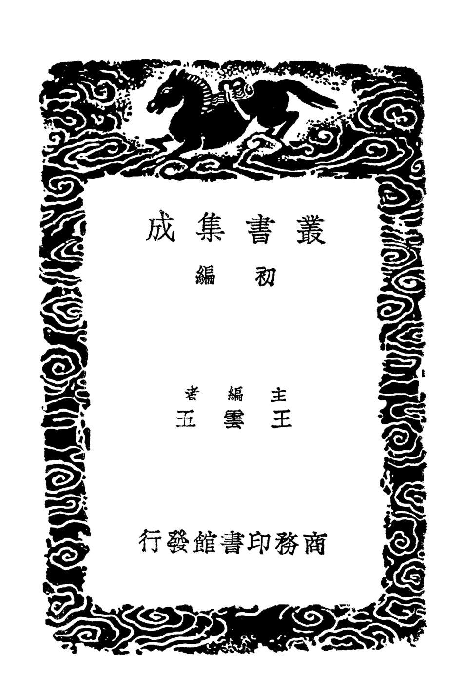 102400-叢書集成初編1278測圓海鏡細草二 .pdf_第2页