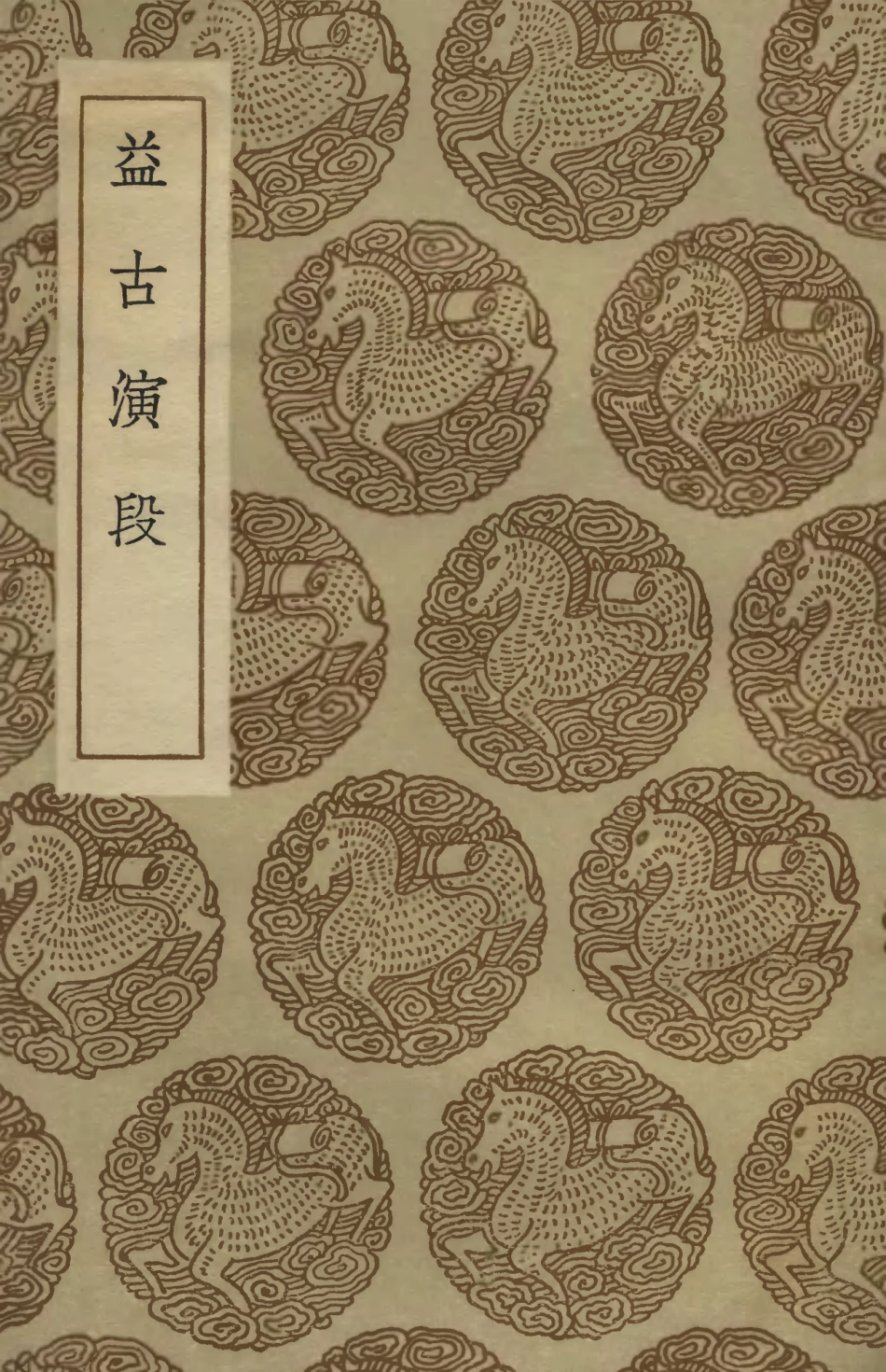 102401-叢書集成初編1279益古演段 .pdf_第1页