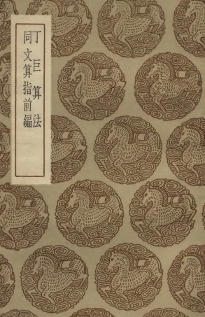 102402-叢書集成初編1280丁巨算法同文算指前編 .pdf