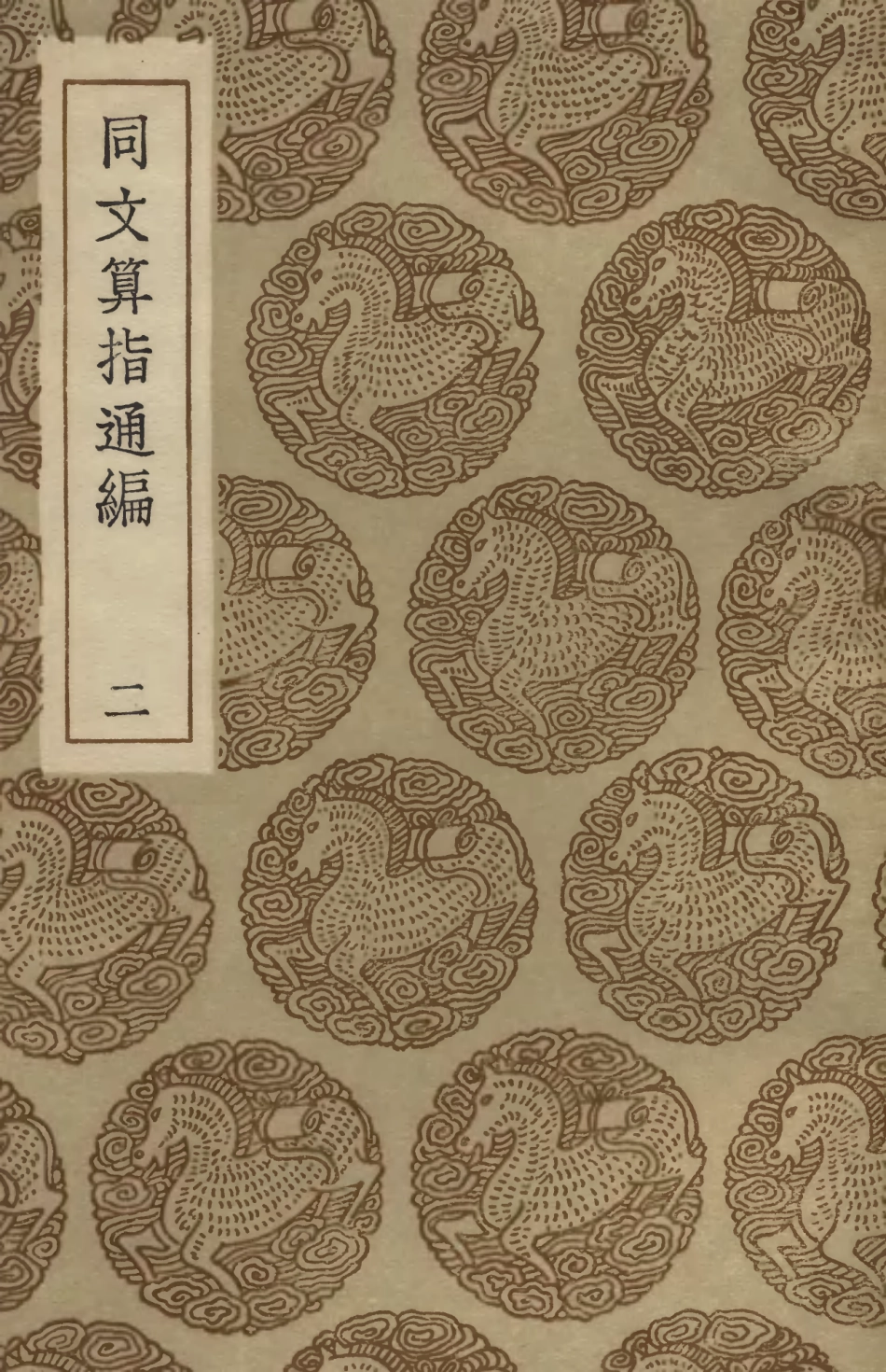 102404-叢書集成初編1282同文算指通編二 .pdf_第1页