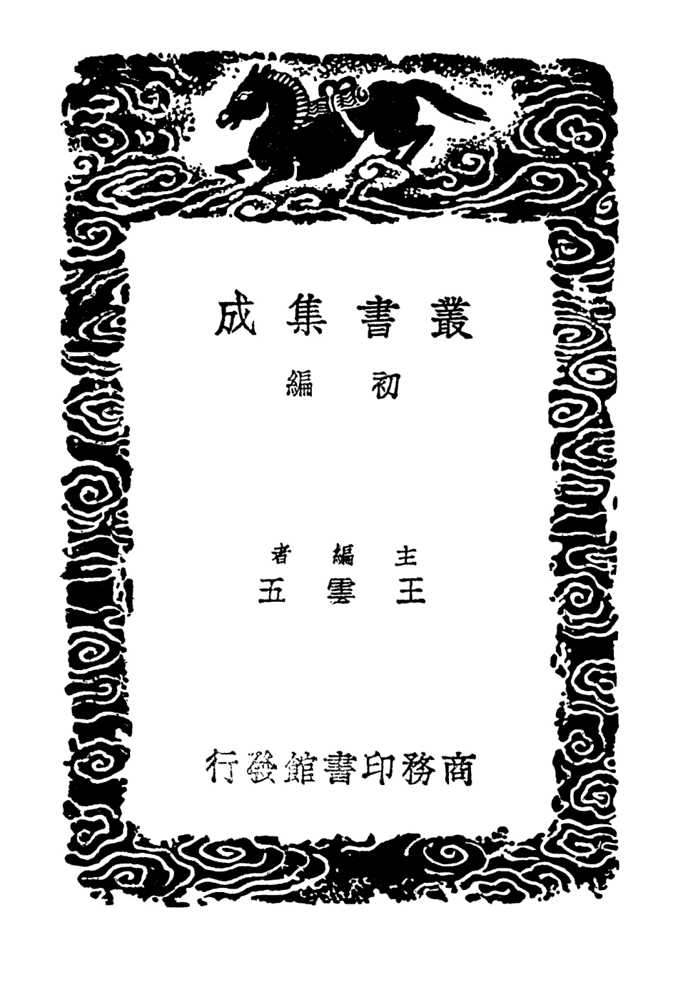 102404-叢書集成初編1282同文算指通編二 .pdf_第2页