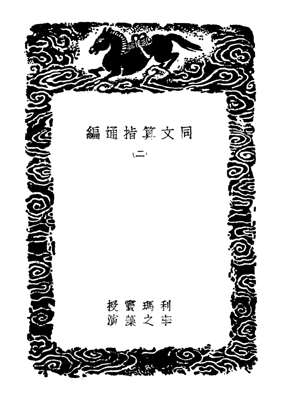 102404-叢書集成初編1282同文算指通編二 .pdf_第3页