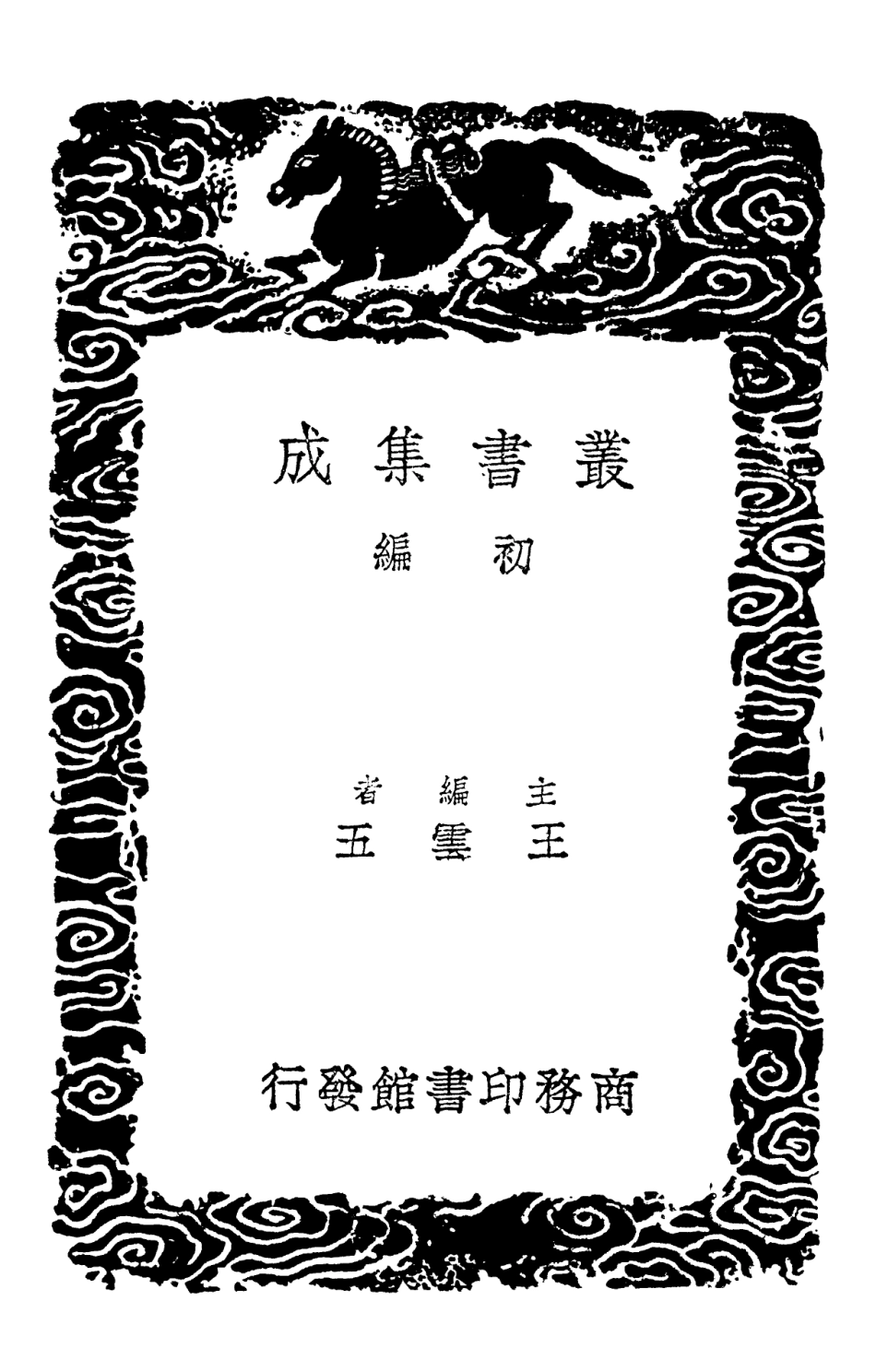 102407-叢書集成初編1285算迪二 .pdf_第2页