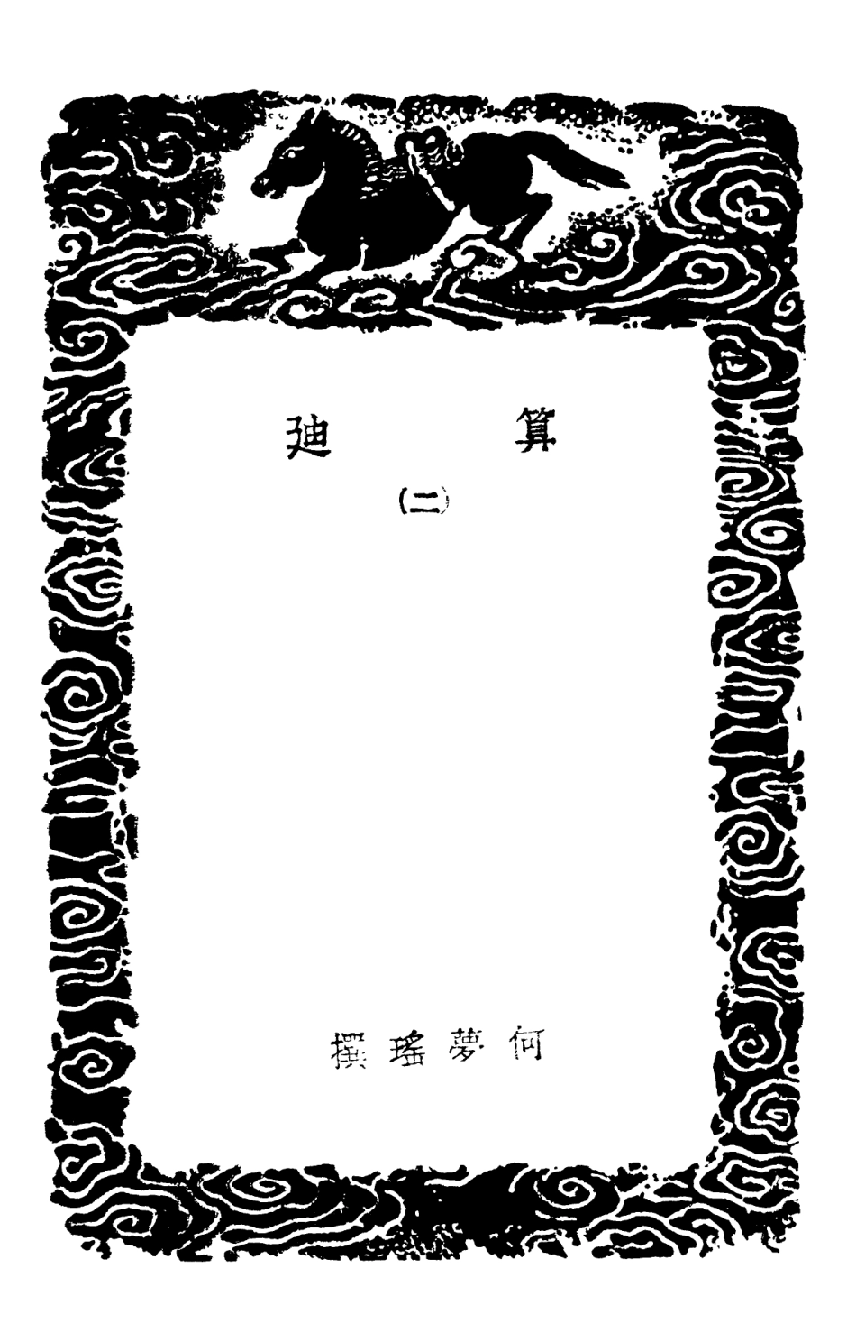 102407-叢書集成初編1285算迪二 .pdf_第3页