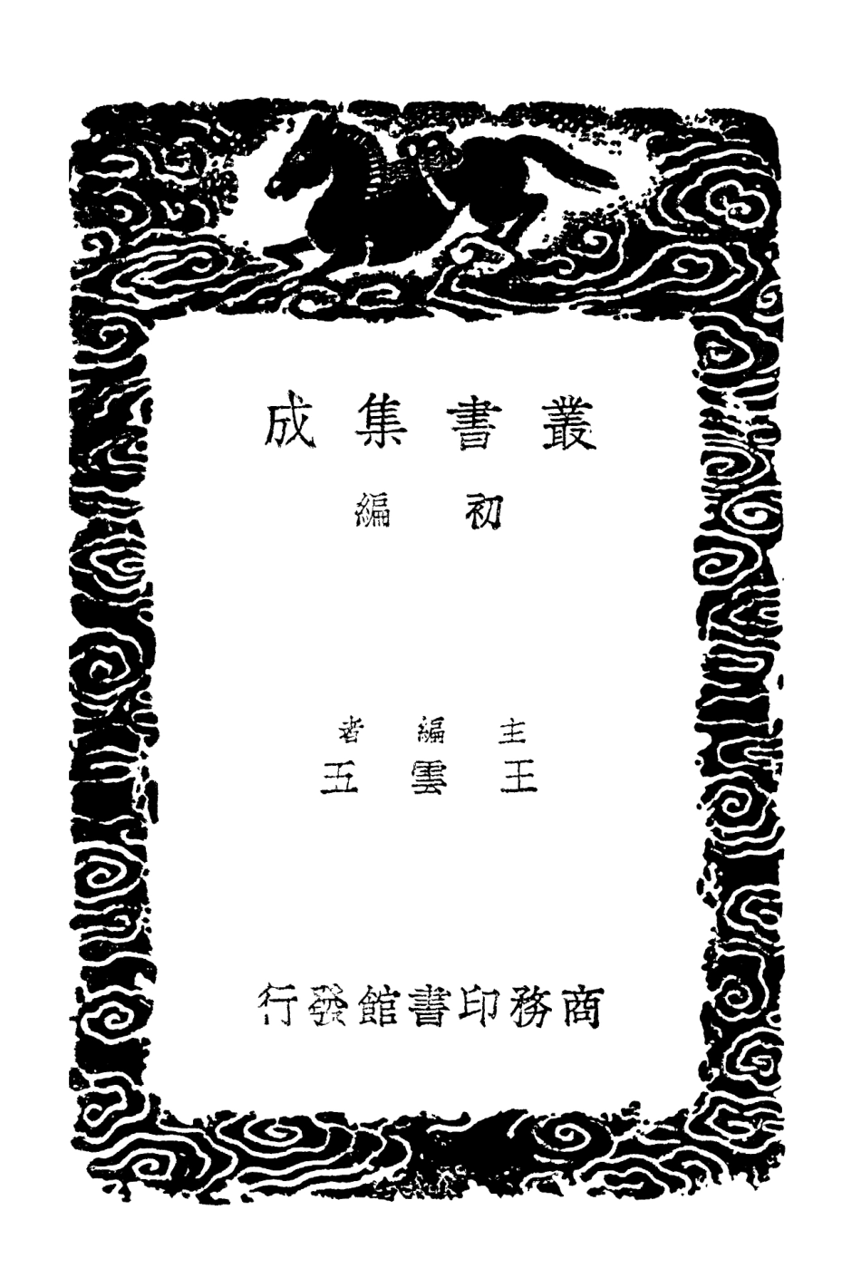 102408-叢書集成初編1286算迪三 .pdf_第2页