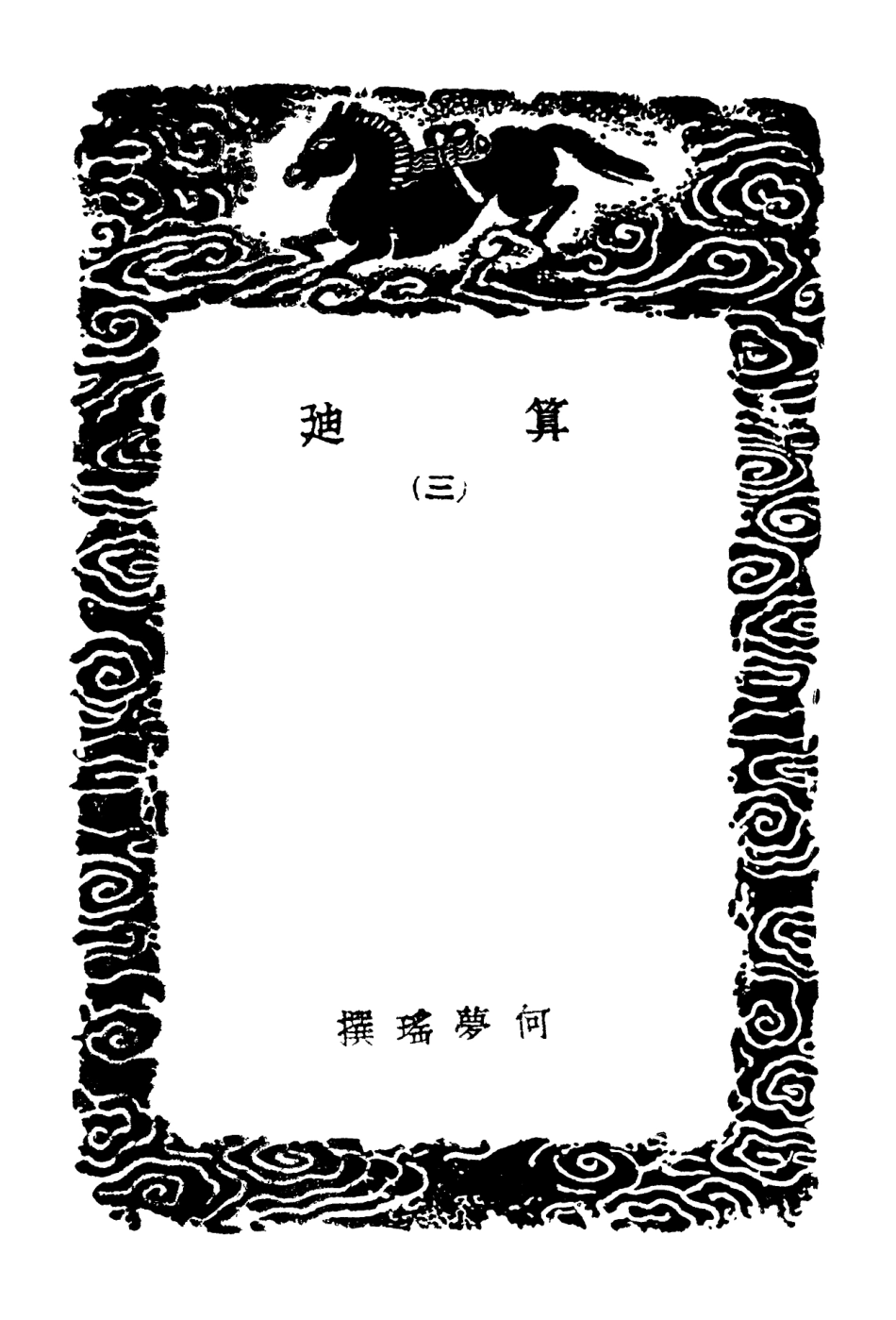 102408-叢書集成初編1286算迪三 .pdf_第3页