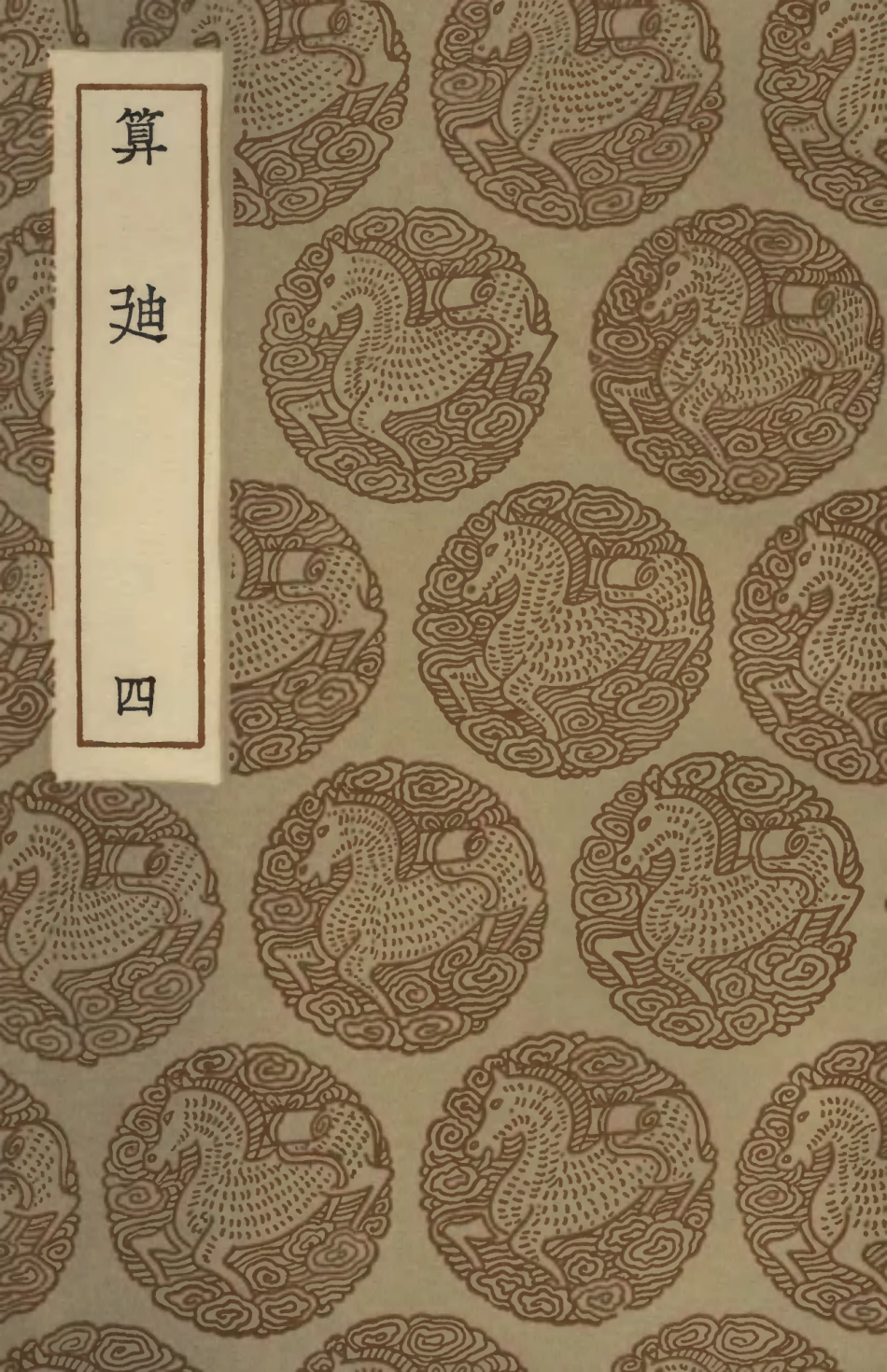 102409-叢書集成初編1287算迪四 .pdf_第1页